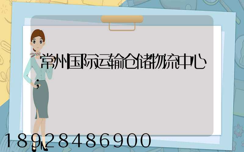 常州国际运输仓储物流中心