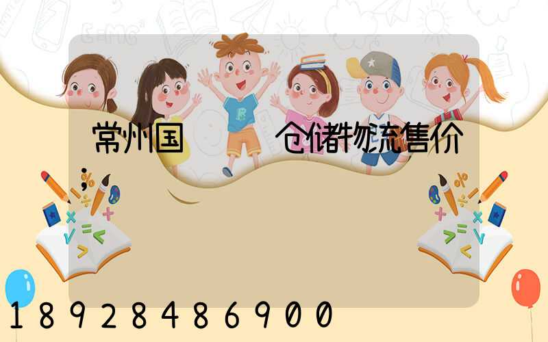 常州国际运输仓储物流售价