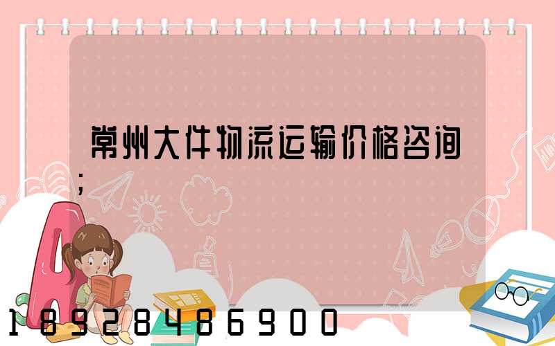 常州大件物流运输价格咨询