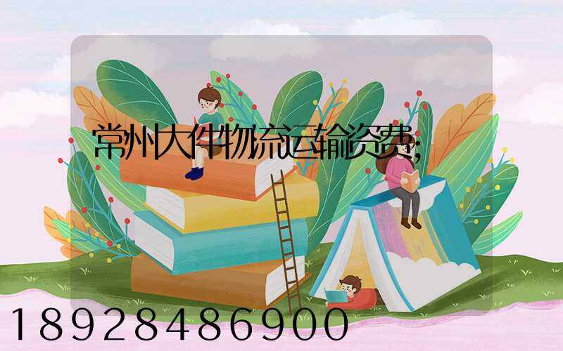 常州大件物流运输资费