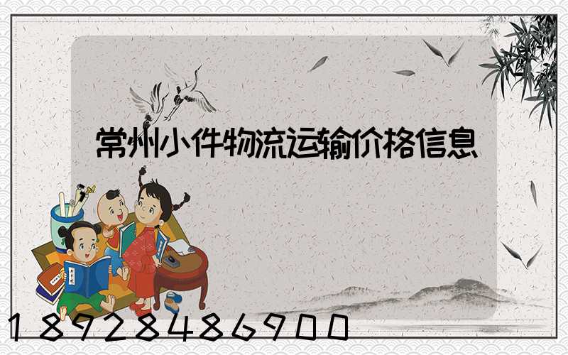 常州小件物流运输价格信息