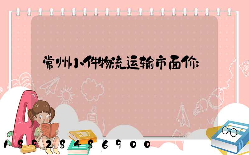 常州小件物流运输市面价