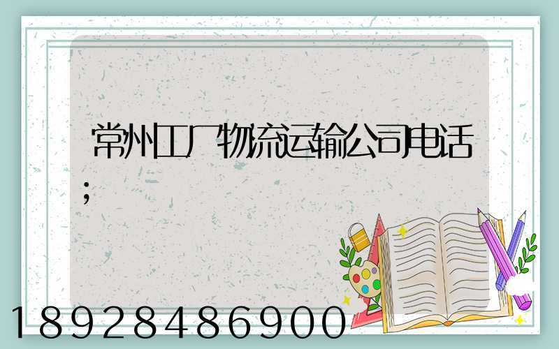 常州工厂物流运输公司电话
