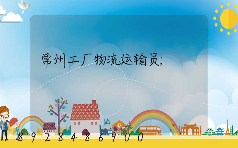 常州工厂物流运输员