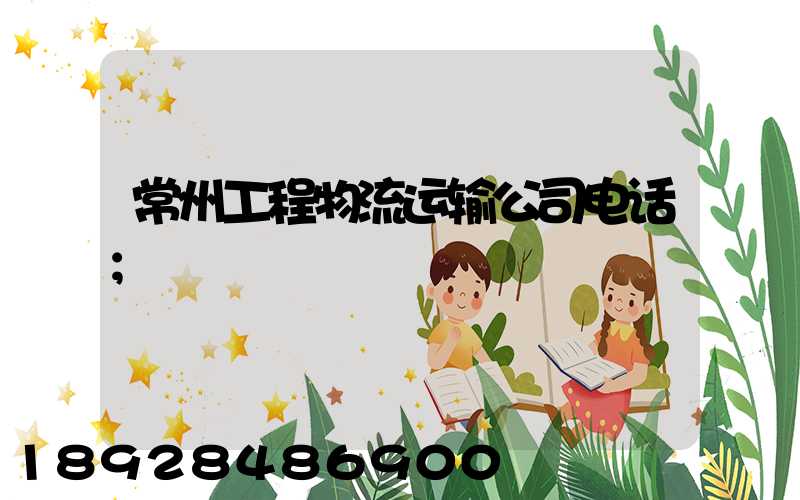 常州工程物流运输公司电话