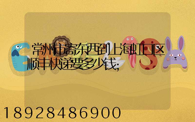 常州市寄东西到上海虹口区顺丰快递要多少钱