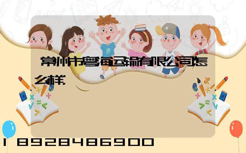 常州市粤海运输有限公司怎么样