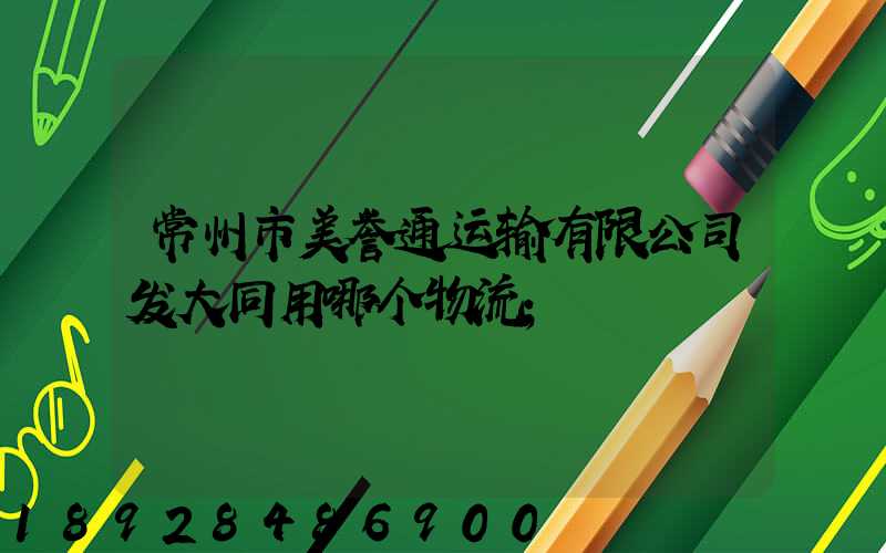 常州市美誉通运输有限公司发大同用哪个物流