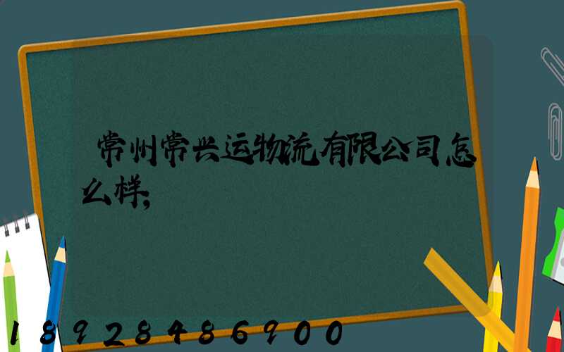 常州常兴运物流有限公司怎么样