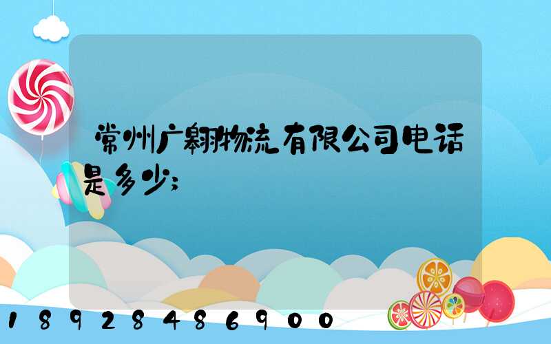 常州广翱物流有限公司电话是多少