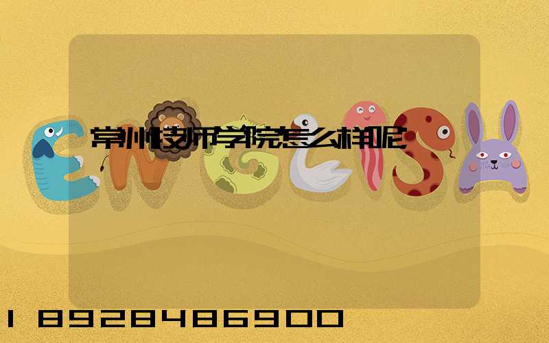 常州技师学院怎么样呢