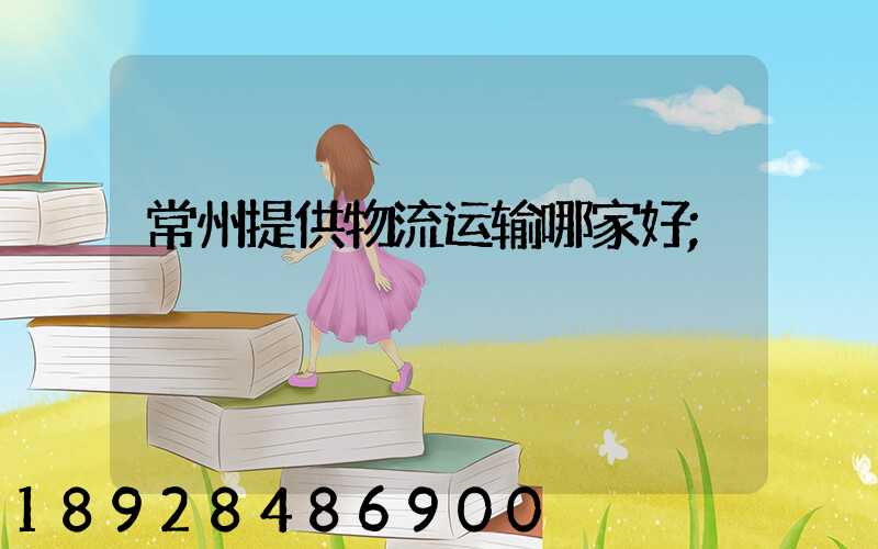 常州提供物流运输哪家好