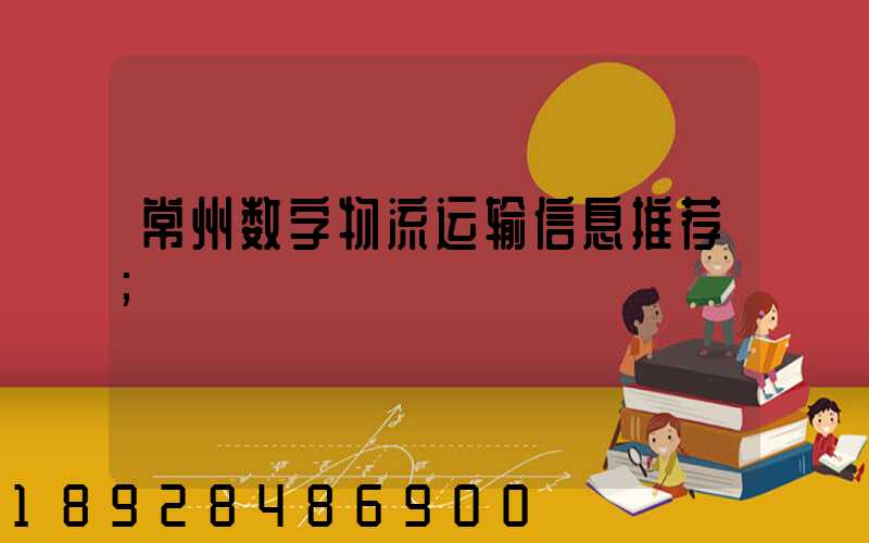 常州数字物流运输信息推荐