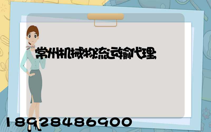 常州机械物流运输代理