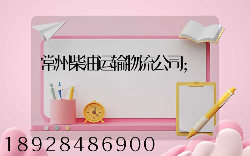 常州柴油运输物流公司