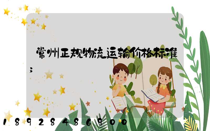 常州正规物流运输价格标准