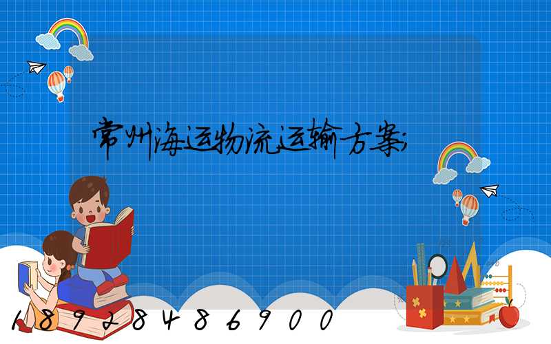 常州海运物流运输方案