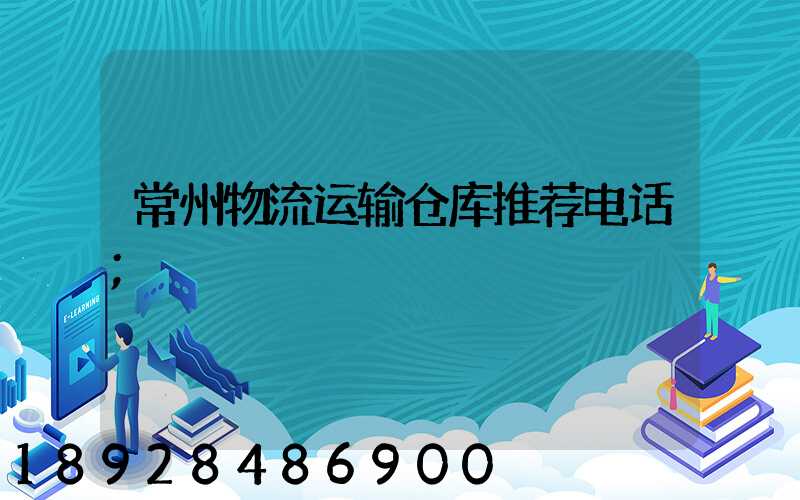 常州物流运输仓库推荐电话