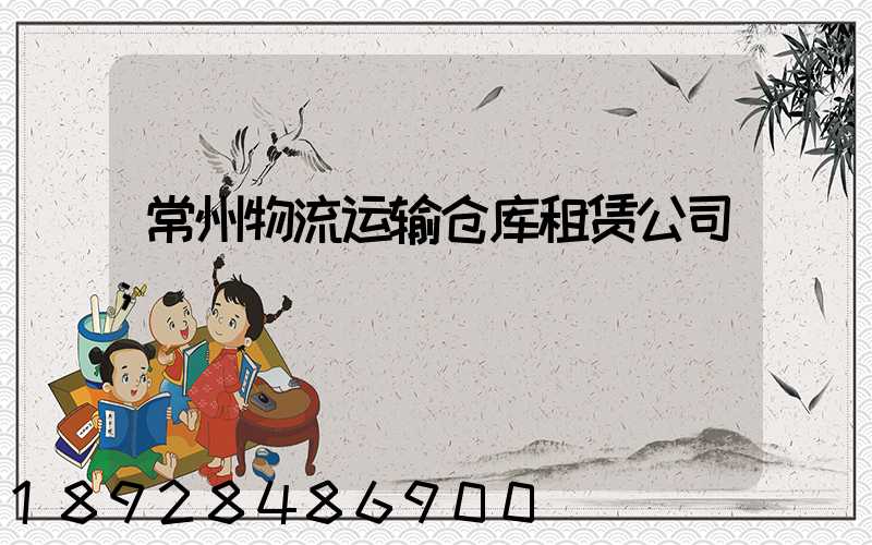 常州物流运输仓库租赁公司