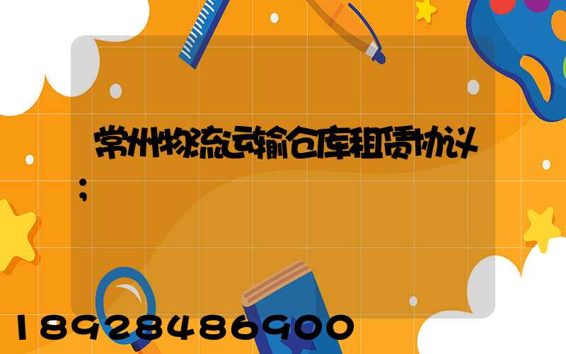常州物流运输仓库租赁协议