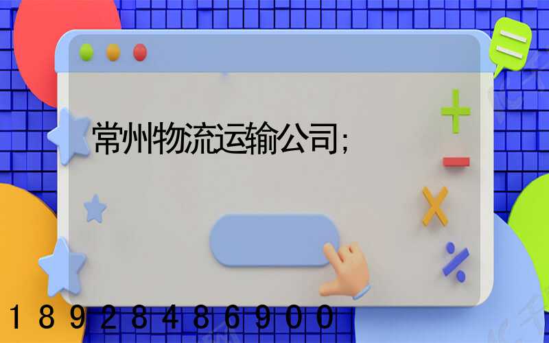 常州物流运输公司
