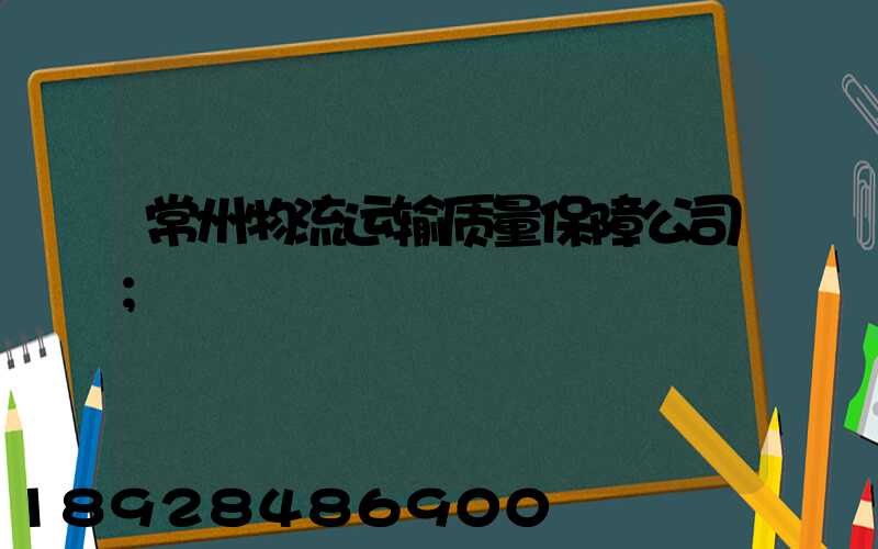 常州物流运输质量保障公司