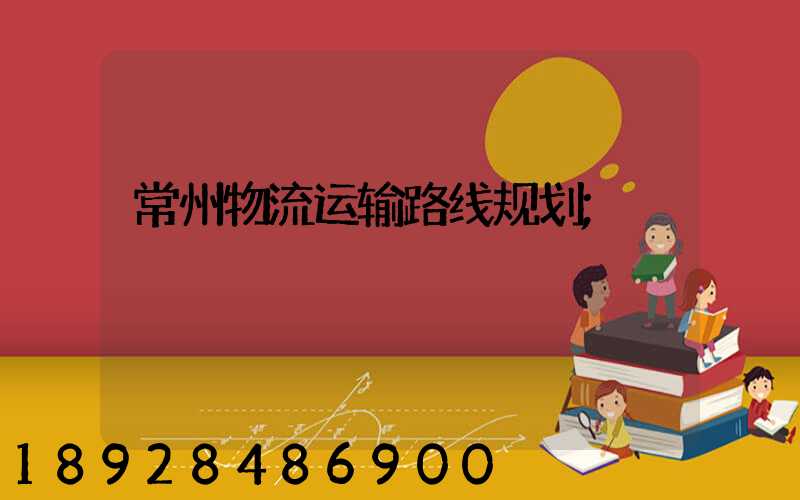 常州物流运输路线规划