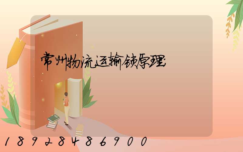 常州物流运输锁原理
