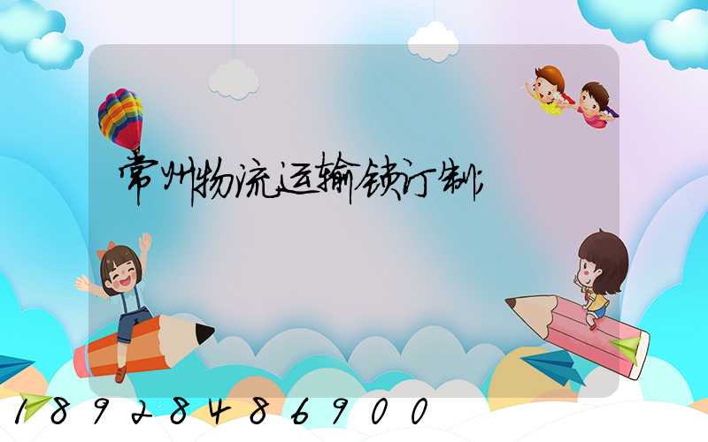 常州物流运输锁订制