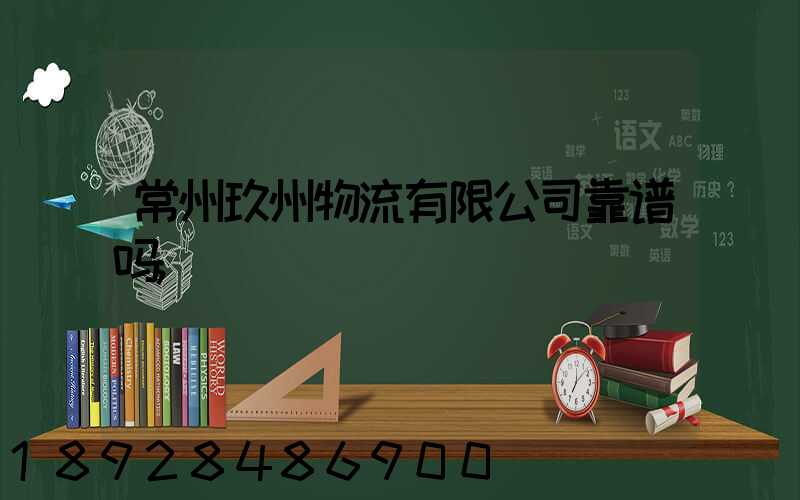 常州玖州物流有限公司靠谱吗