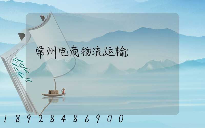 常州电商物流运输