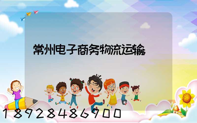常州电子商务物流运输