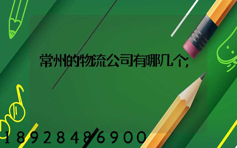 常州的物流公司有哪几个