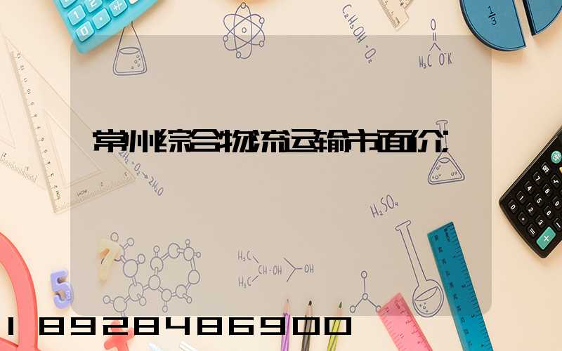 常州综合物流运输市面价
