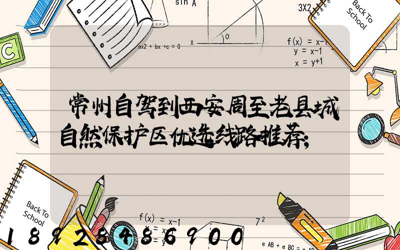 常州自驾到西安周至老县城自然保护区优选线路推荐