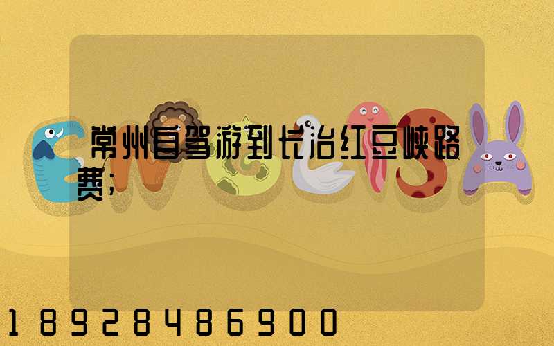 常州自驾游到长治红豆峡路费