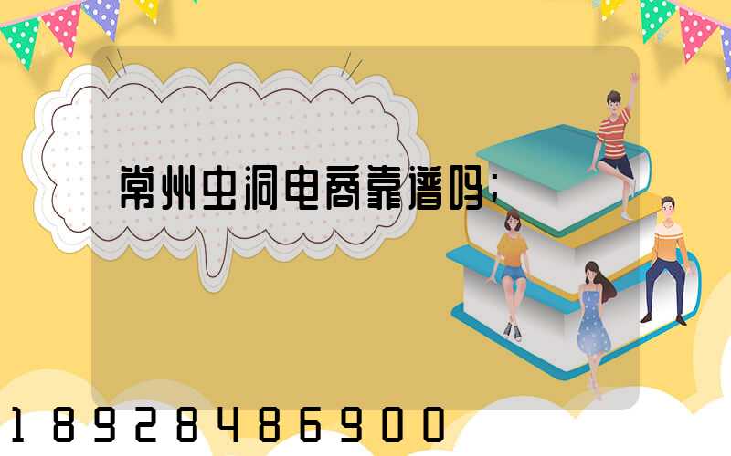 常州虫洞电商靠谱吗