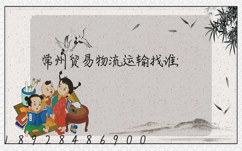 常州贸易物流运输找谁