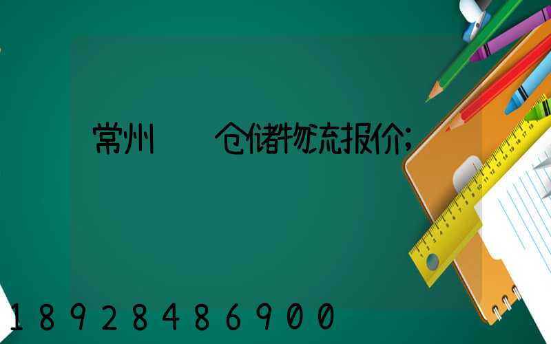 常州运输仓储物流报价