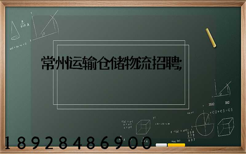 常州运输仓储物流招聘