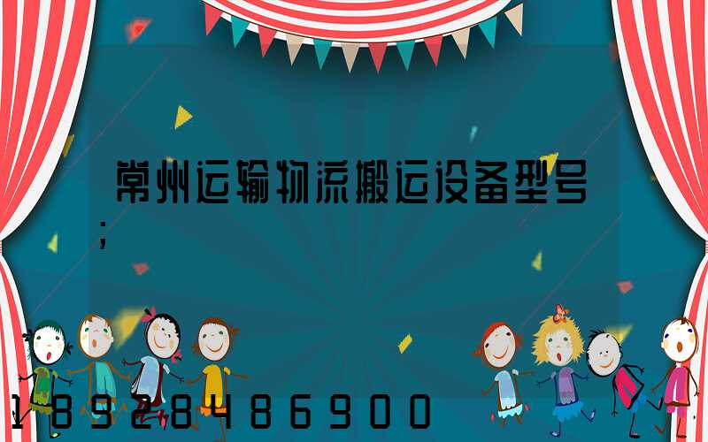 常州运输物流搬运设备型号