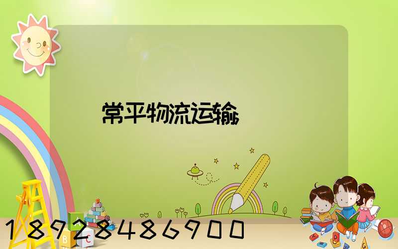 常平物流运输