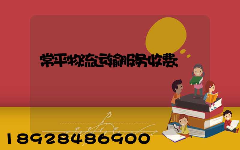 常平物流运输服务收费