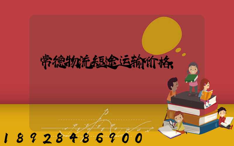 常德物流短途运输价格