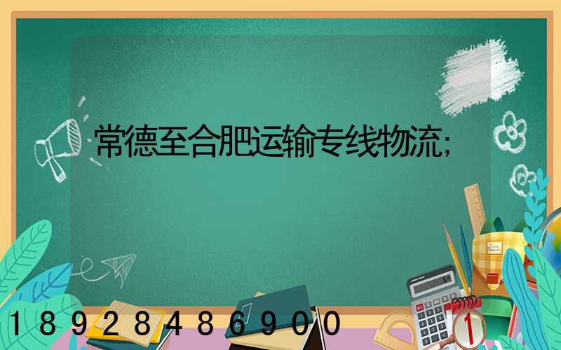 常德至合肥运输专线物流