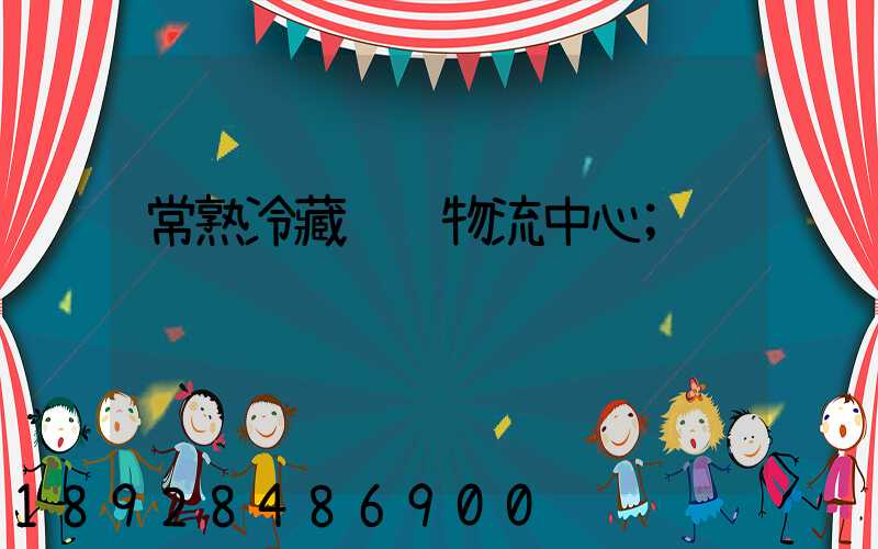 常熟冷藏运输物流中心