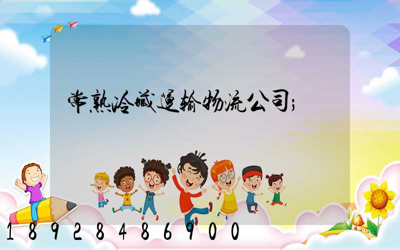 常熟冷藏运输物流公司