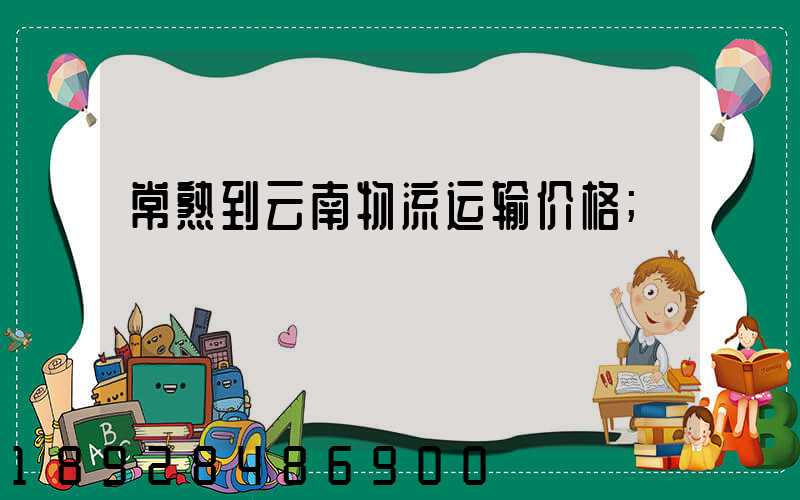 常熟到云南物流运输价格