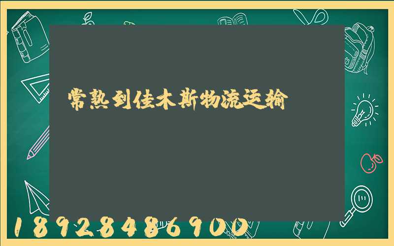 常熟到佳木斯物流运输