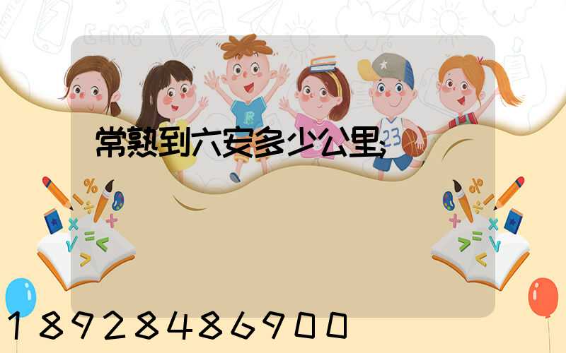 常熟到六安多少公里